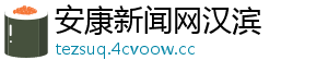 安康新闻网汉滨